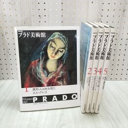 1_　全5巻 揃い NHK プラド美術館 全初版 日本放送出版協会 000019