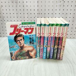 1_　全9巻揃い クライングフリーマン ビッグコミックス 000027
