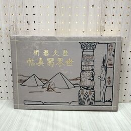 1_　歴史芸術 世界写真帖 瀬川光行 瀬川書房 明治41年 初版 000028