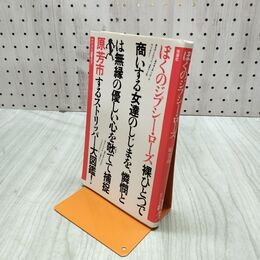 1_　ぼくのジプシー・ローズ 原芳市 1980年 昭和55年 初版 ストリッパー大図鑑 000029