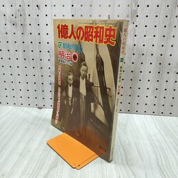 1_　1億人の昭和史 13 昭和の原点 明治 中 昭和52年 1977年 000031