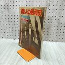 1_　1億人の昭和史 13 昭和の原点 明治 中 昭和52年 1977年 000031