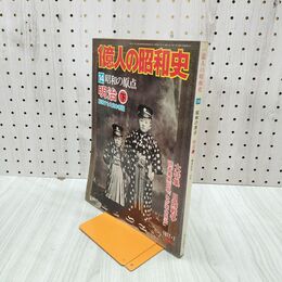 1_　1億人の昭和史 14 昭和の原点 明治 下 昭和52年 1977年 000032