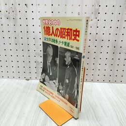 1_　世界史の中の1億人の昭和史 5 太平洋戦争とナチ壊滅 昭和53年 1978年 000038