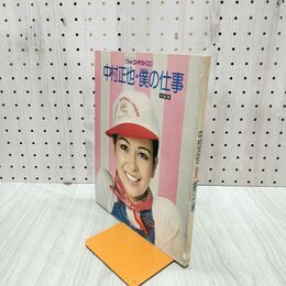 1_　写真集 日本フォトコンテスト別冊 中村正也・僕の仕事 昭和51年 4月15日 1976年 000039