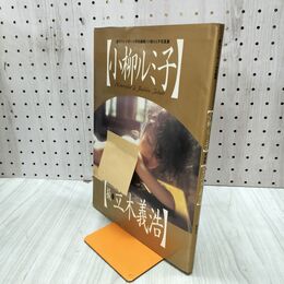 1_　小柳ルミ子写真集 週刊プレイボーイ特別編集 小柳ルミ子,立木義浩 000043