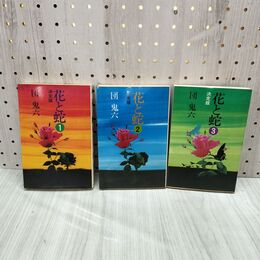 1_　計3冊 決定版 花と蛇 団鬼六 000054