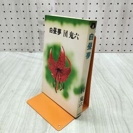 1_　白昼夢 団鬼六 000055