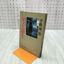 1_　女子高生 宇能鴻一朗 000058