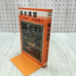 1_　処女連盟 富島健夫 初版 000059