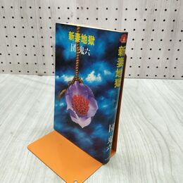 1_　新妻地獄 団鬼六 初版 000064
