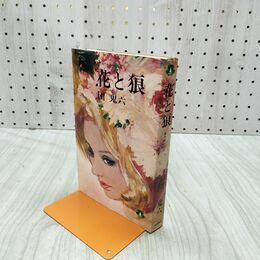 1_　花と痕 団鬼六 000065