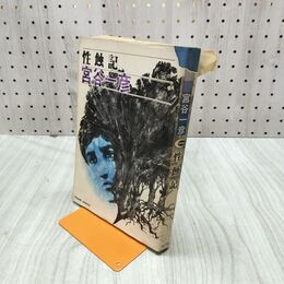 1_　性触記 宮谷一彦 虫プロ 昭和46年初版 000068