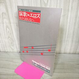 1_　パンフレット 日劇ミュージックホール 昭和58年 1983年 7.8月公演 演歌inエロス 女からおんなへ 230082