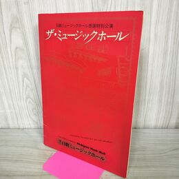 1_　パンフレット ザ・ミュージックホール 日劇ミュージックホール 昭和59年 1984年 感謝特別公演240093