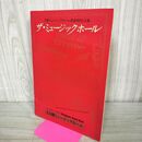 1_　パンフレット ザ・ミュージックホール 日劇ミュージックホール 昭和59年 1984年 感謝特別公演240093