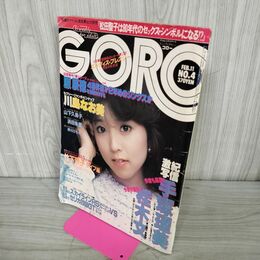 1_　GORO ゴロー 1982年2月11日 No.4 ピンナップ付き 川島なお美 手塚理美 020066