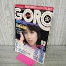 1_　GORO ゴロー 1982年2月11日 No.4 ピンナップ付き 川島なお美 手塚理美 020066