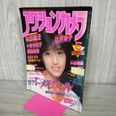 1_　アクションカメラ 1984年5月 原田知世 松田聖子 中森明菜 020070
