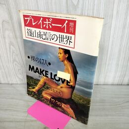 1_　プレイボーイ増刊 篠山紀信の世界 昭和45年12月 1970年 110014