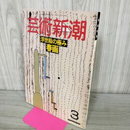 1_　芸術新潮 1988年 3月号 昭和63年 浮世絵の極み 春画 110025