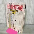 1_　芸術新潮 1988年 3月号 昭和63年 浮世絵の極み 春画 110025