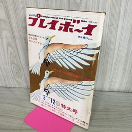 1_　プレイボーイ 昭和43年 3月12日 1968年 110043