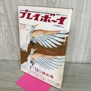 1_　プレイボーイ 昭和43年 3月12日 1968年 110043