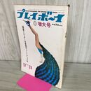 1_　プレイボーイ 増大号 昭和43年 12月24日 1968年 110044