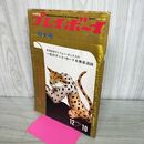 1_　プレイボーイ 特大号 昭和43年 12月10日 1968年 110045