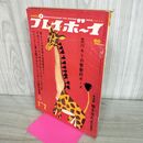 1_　プレイボーイ 昭和43年 1月2日 1968年 立川ユリ 110046