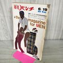 1_　平凡パンチ 昭和42年 6月19日 1967年 110048