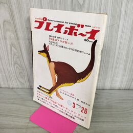 1_　プレイボーイ 昭和43年 3月26日 1968年 110052