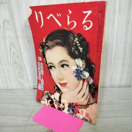 1_　りべらる 昭和25年 3月号 1950年 110059