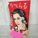 1_　りべらる 昭和25年 3月号 1950年 110059