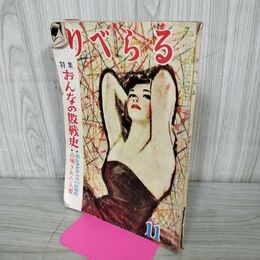 1_　りべらる 昭和27年 11月号 1952年 110060
