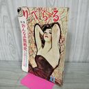 1_　りべらる 昭和27年 11月号 1952年 110060