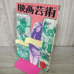 1_　映画芸術 昭和51年5月 1976年 110146