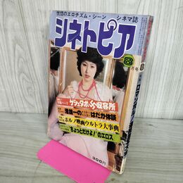 1_　シネトピア 昭和52年 1977年8月号 180004