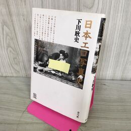 1_　日本エロ写真史 下川耿史 180016