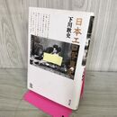 1_　日本エロ写真史 下川耿史 180016