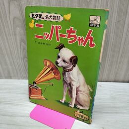 1_　ビクター 名犬物語 ニッパーちゃん Victor 波多野勤子 ビクター犬 280072