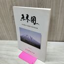 1_　未来圏へ 未来圏への新たなる旅立ち 宮澤賢治の会 創設70周年記念誌 2004年 平成16年 280074