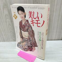 1_　美しいキモノ 1990年秋号 no.153 三田佳子 秋の礼装 280075