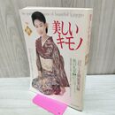 1_　美しいキモノ 1990年秋号 no.153 三田佳子 秋の礼装 280075