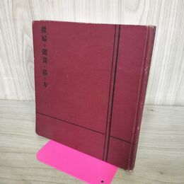 1_　裸婦の鑑賞と描き方 森本醇一 昭和32年 1957年 280080