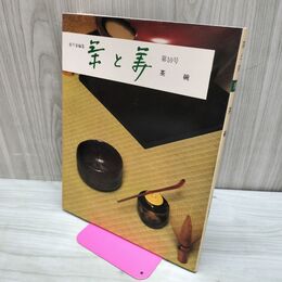 1_　茶と美 第10号 茶碗 茶と美舎 昭和52年 1977年 280084
