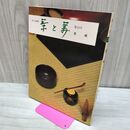1_　茶と美 第10号 茶碗 茶と美舎 昭和52年 1977年 280084