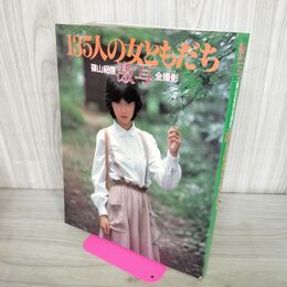 1_　激写 135人の女ともだち 1979年 （昭和54年）篠山紀信全撮影 写真集 全撮影 古本 小学館 280088