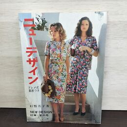 1_　ニューデザイン 62集 夏の号 ドレメ式裁断つき 杉野芳子 昭和52年 1977年 280094